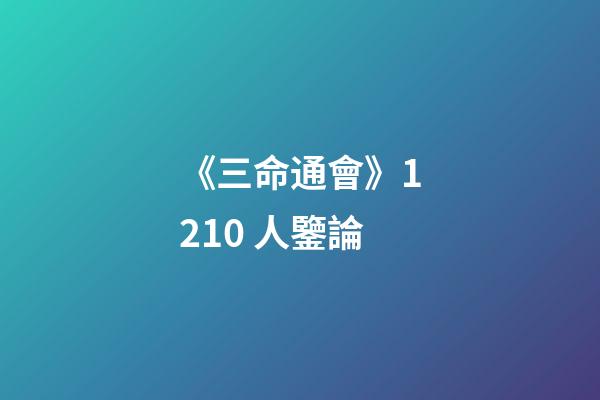 《三命通會》12.10 人鑒論